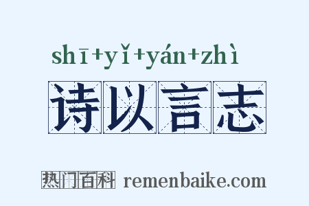 诗以言志是什么意思的图片